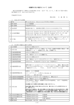 一般競争入札の施行について（公告） 1/11