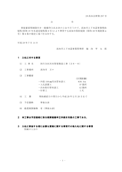 - 1 - 28 高水企財第 297 号 公 告 事後審査型制限付き一般競争入札を