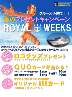 ロイヤル・カリビアン・インターナショナル 夏の