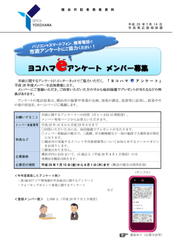 ヨコハマeアンケートH28メンバー追加募集（PDF形式 613KB）
