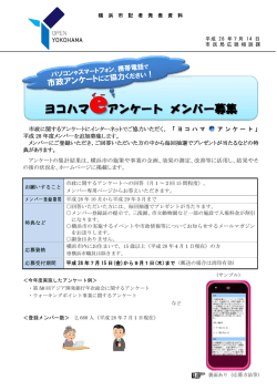 ヨコハマeアンケートH28メンバー追加募集（PDF形式 613KB）
