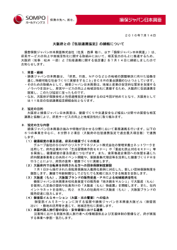 大阪府との『包括連携協定』の締結について( PDF/131KB)