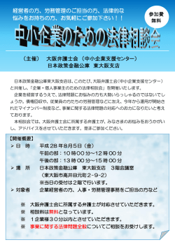 （主催） 大阪弁護士会 （中小企業支援センター） 日本政策金融公庫 東