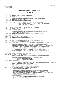 第30回大阪高校サマーテニストーナメント 開 催 要 項