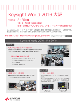 Keysight World 2016 大阪 - Keysight | キーサイト・テクノロジー
