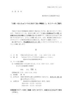 「大阪・せんちゅうパルに向けて良い準備を！」セミナーのご案内 記