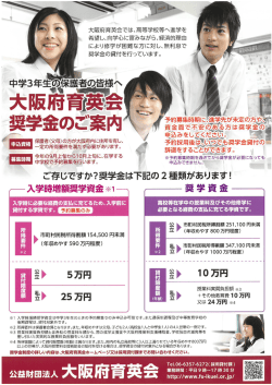中学校3年生の保護者の皆様へ 大阪府育英会奨学金のご案内