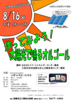 講師：おおさかスマートエネルギーセンター職員 大阪府地球温暖化防止