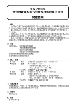 2016年7月15日 平成28年度「社会的養護を担う児童福祉施設長研修会」