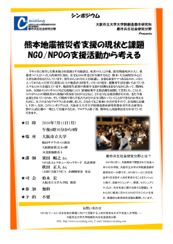 熊本地震被災者支援の現状と課題 NGO/NPOの支援活動から考える