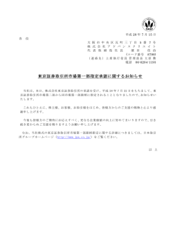 東京証券取引所市場第一部指定承認に関するお知らせ