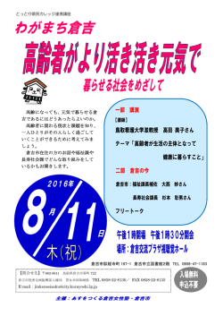 一部 講演 鳥取看護大学准教授 高田 美子さん テーマ「高齢者が生活の