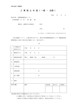 工 事 取 止 め 届（ 一部 ・ 全部 ）