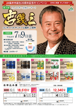JAふれあい企画 吉幾三コンサートinサンドーム福井ご招待