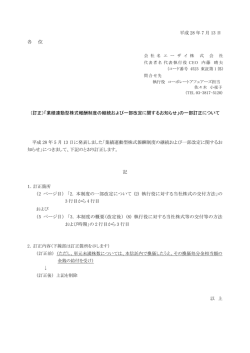 （訂正）「業績連動型株式報酬制度の継続および一部改定に関する