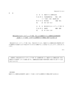 株式会社VGホールディングス第一号による鬼怒川ゴム工業株式会社
