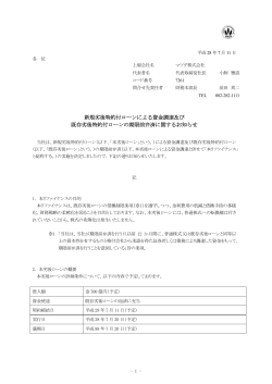 新規劣後特約付ローンによる資金調達及び 既存劣後特約付