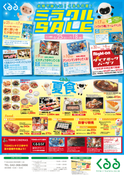 ミラクルSALE 6/25～7/18まで開催！