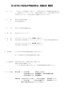 要項 - 岡山県中体連卓球部
