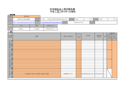 年4月1日現在 平成 28 社会福祉法人現況報告書