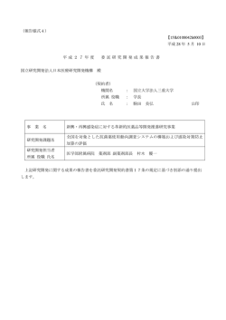 （報告様式4） 【15fk0108042h0003】 平成 28 年 5 月 10 日 平成27