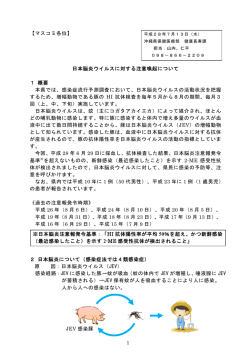 日本脳炎ウイルスに対する注意喚起について 1 概要 本県では