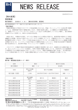東武鉄道の発行体格付をBBB+からA-[安定的]に変更