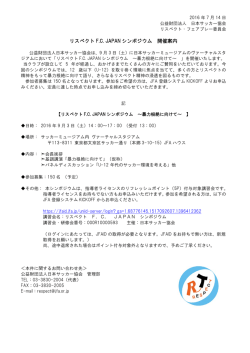リスペクト FC JAPAN シンポジウム 開催案内