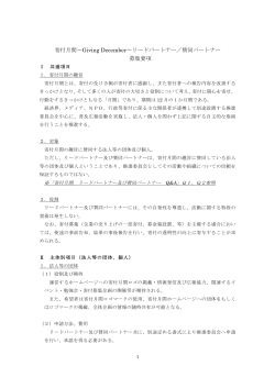 募集要項（PDF） - 寄付月間 -Giving December