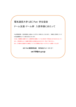 電気通信大学UEC Port学生宿舎の入居申請のしおり（PDF：435KB）