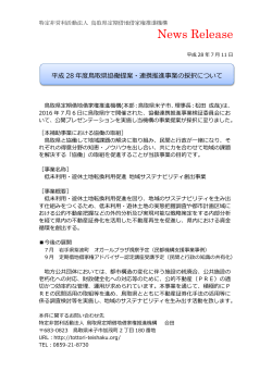 News Release - 鳥取県定期借地借家権推進機構