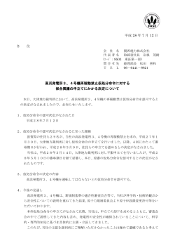 平成 28 年 7 月 12 日 高浜発電所3、4号機再稼動禁止仮処分命令