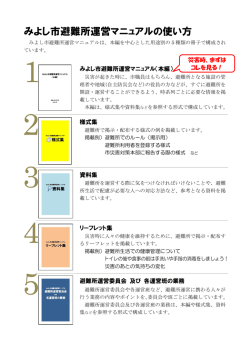 みよし市避難所運営マニュアルの使い方