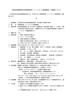 （パートタイム勤務職員）の募集について - 宇宙地球環境研究所