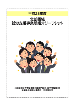 北部圏域 就労支援事業所紹介リーフレット