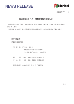 株式会社ニチベイ 事業所移転のお知らせ