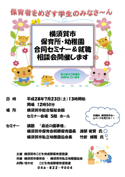 横須賀市 保育所・幼稚園 合同セミナー＆就職 相談会開催します
