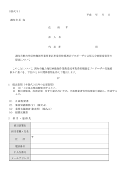 （様式3） 平成 年 月 日 調布市長 宛 住 所 法 人 名 代 表 者 印 調布市