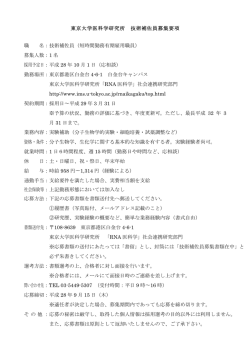 東京大学医科学研究所 技術補佐員募集要項 職 名：技術補佐員（短時間