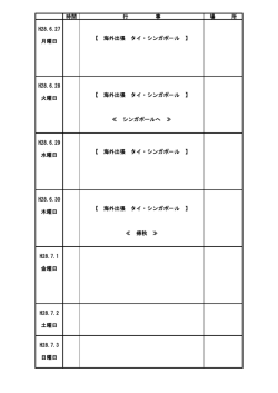 時間 行 事 場 所 H28.6.27 月曜日 【 海外出張 タイ・シンガポール 】 H28