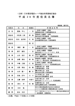 役員名簿 - 日本電信電話ユーザ協会