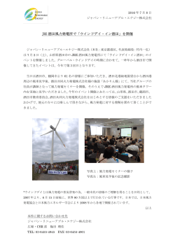JRE 酒田風力発電所で「ウインドデイ・イン酒田」を開催