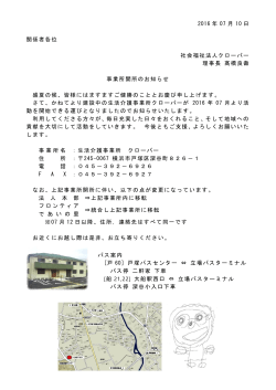 2016 年 07 月 10 日 関係者各位 社会福祉法人クローバー 理事長 髙
