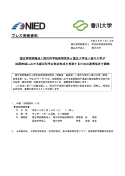プレス発表資料 - 防災科学技術研究所