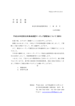 学 校 長 様 所 属 長 様 平成28年度東北吹奏楽