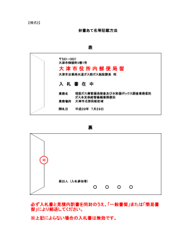 様式2 封書あて名等記載方法（PDF：66.5KB）