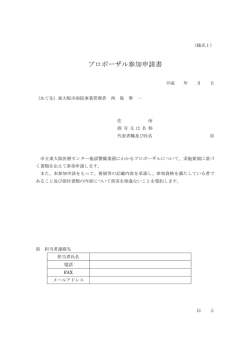 プロポーザル参加申請書