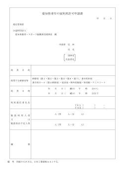 愛知県青年の家利用許可申請書