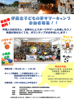 伊藤忠子どもの夢サマーキャンプ