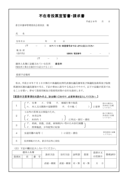 不在者投票宣誓書・請求書
